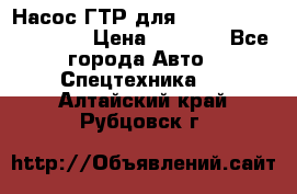 Насос ГТР для komatsu 175.13.23500 › Цена ­ 7 500 - Все города Авто » Спецтехника   . Алтайский край,Рубцовск г.